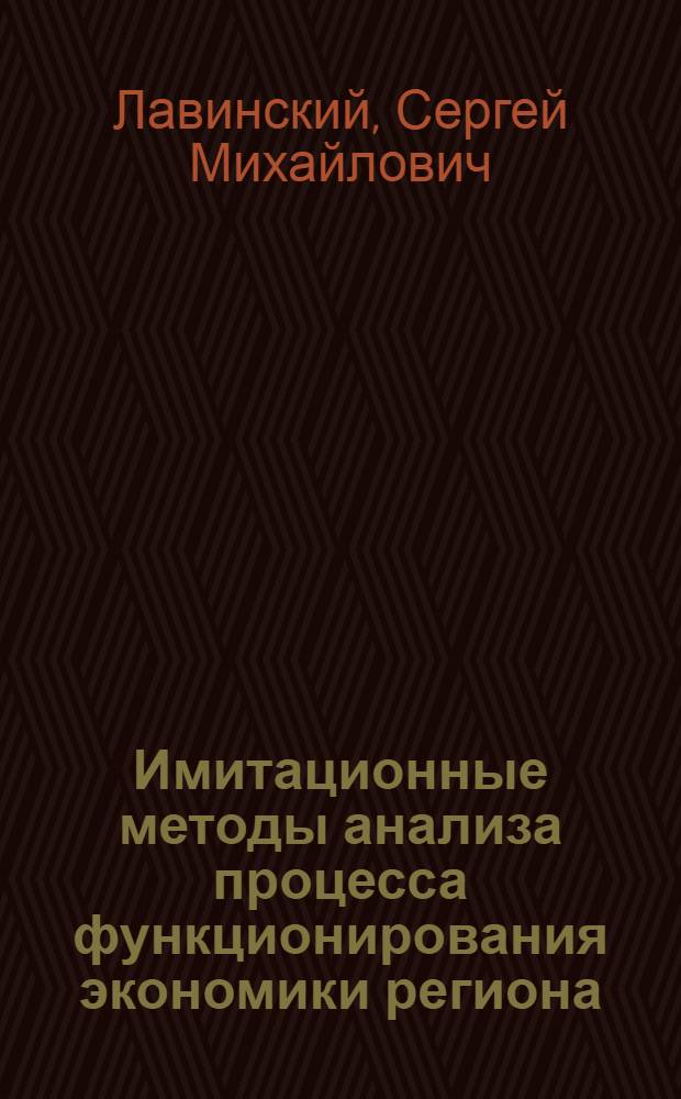 Имитационные методы анализа процесса функционирования экономики региона : Автореф. дис. на соиск. учен. степ. канд. техн. наук : (05.13.10)