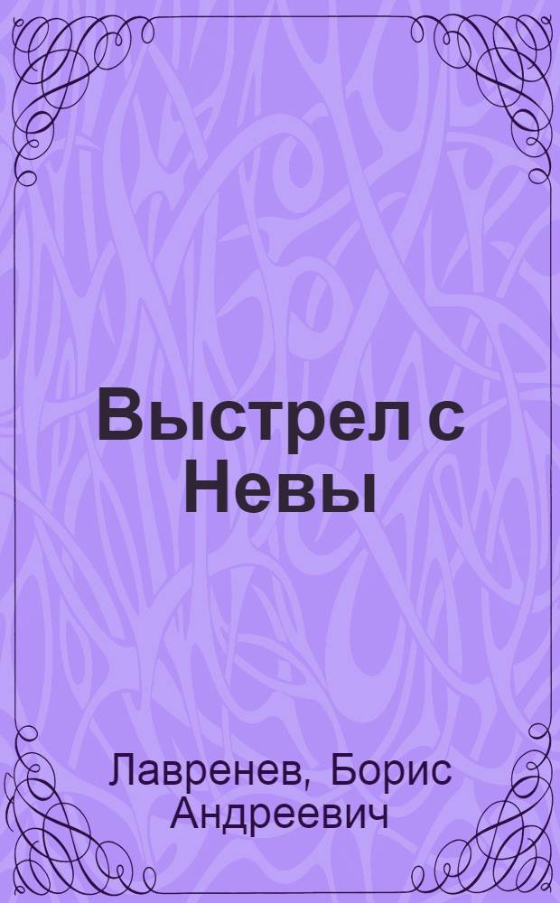 Выстрел с Невы : Повести и рассказы