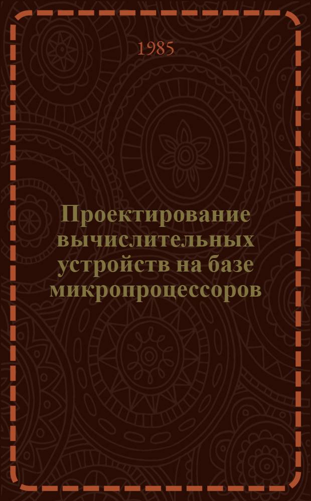 Проектирование вычислительных устройств на базе микропроцессоров : Учеб. пособие