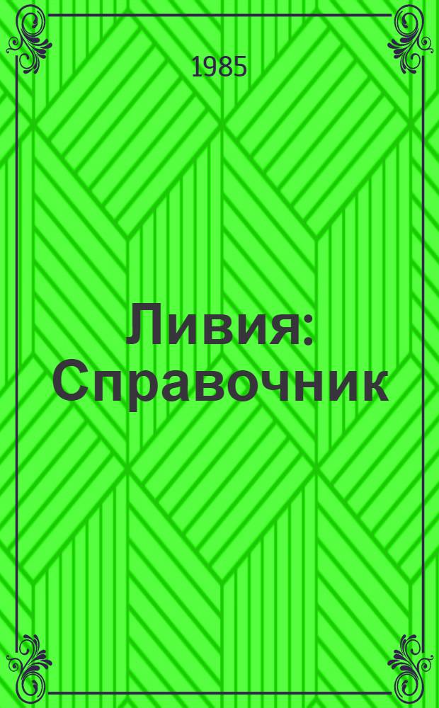 Ливия : Справочник