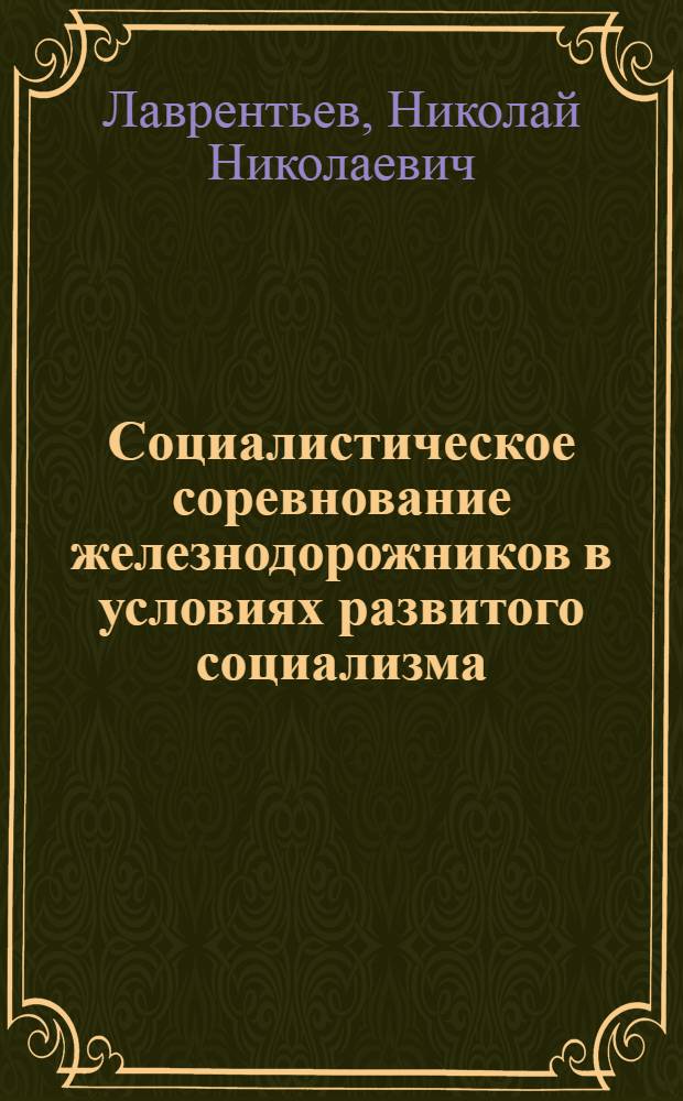 Социалистическое соревнование железнодорожников в условиях развитого социализма