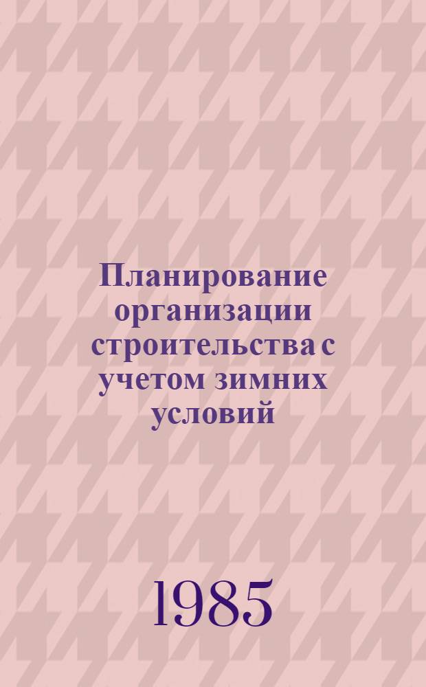 Планирование организации строительства с учетом зимних условий : Автореф. дис. на соиск. учен. степ. канд. техн. наук : (05.23.08)