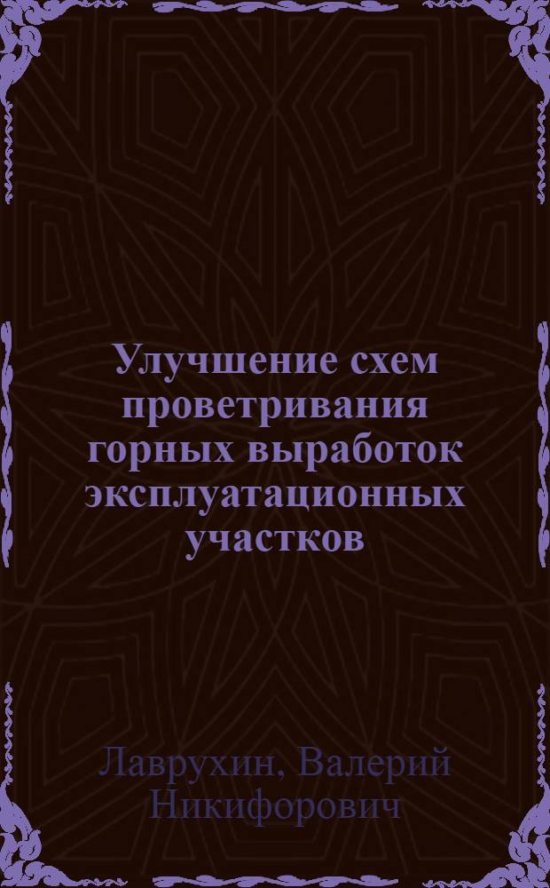 Улучшение схем проветривания горных выработок эксплуатационных участков : Учеб. пособие