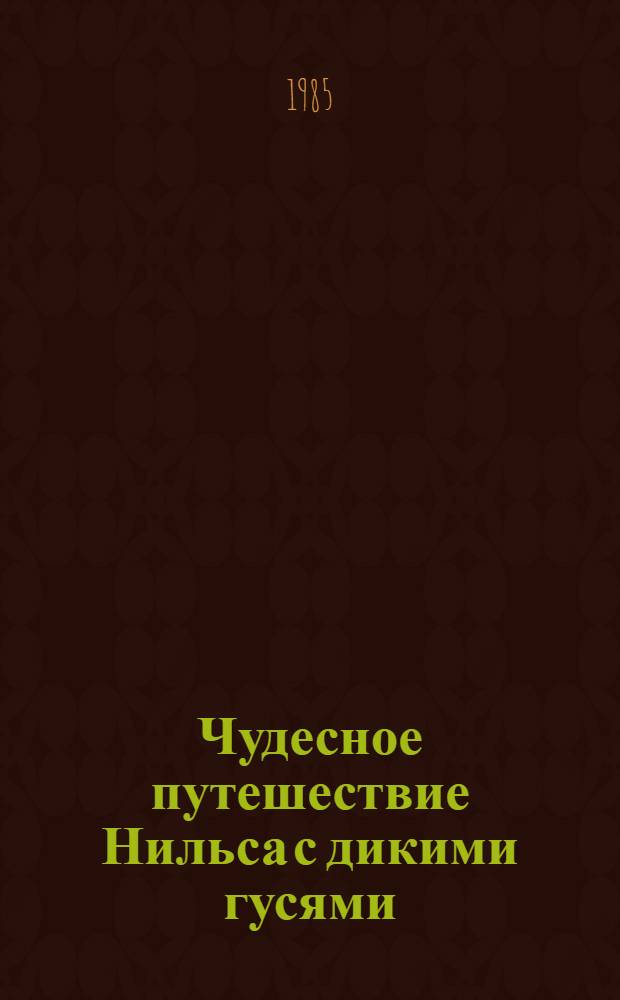Чудесное путешествие Нильса с дикими гусями : Сказоч. повесть в свобод. пересказе З. Задунайской, А. Любарской : Для дошк. и мл. шк. возраста