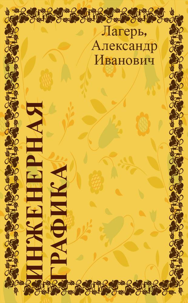 Инженерная графика : Учеб. для инж.-техн. спец. вузов