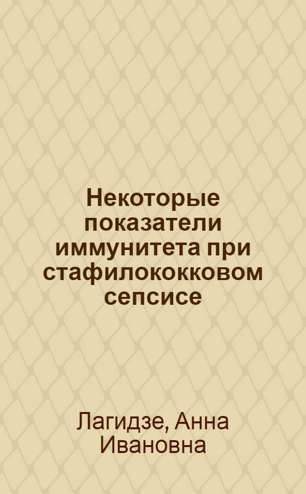 Некоторые показатели иммунитета при стафилококковом сепсисе : Автореф. дис. на соиск. учен. степ. канд. мед. наук : (14.00.10)