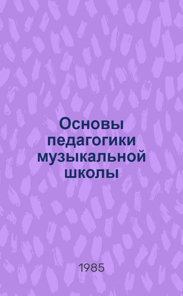 Основы педагогики музыкальной школы : Учеб. пособие для муз. уч-щ