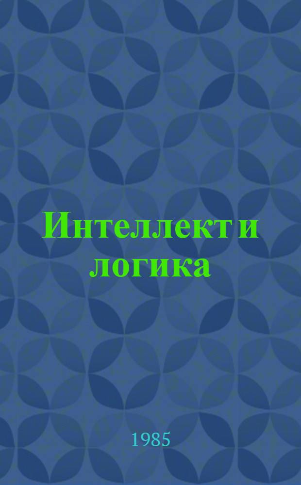 Интеллект и логика