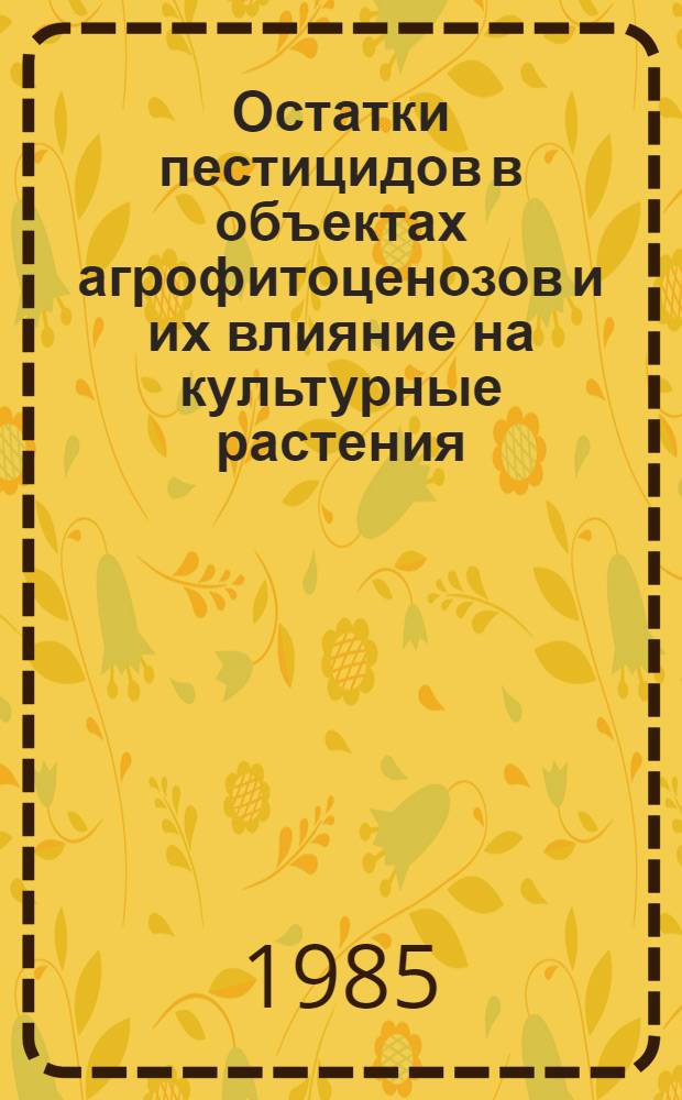 Остатки пестицидов в объектах агрофитоценозов и их влияние на культурные растения