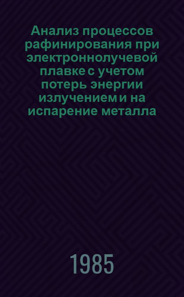Анализ процессов рафинирования при электроннолучевой плавке с учетом потерь энергии излучением и на испарение металла