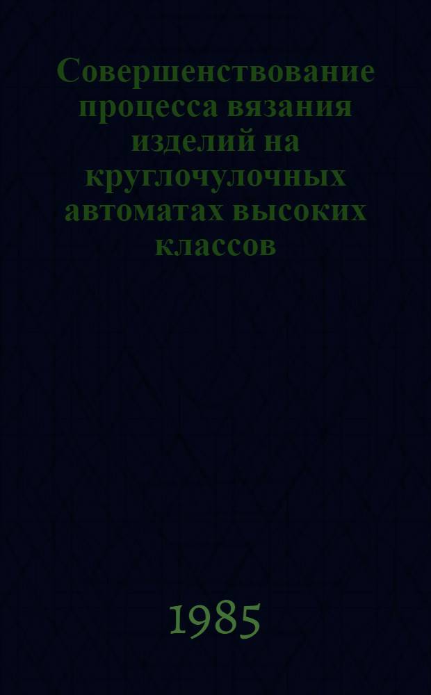 Совершенствование процесса вязания изделий на круглочулочных автоматах высоких классов : Автореф. дис. на соиск. учен. степ. канд. техн. наук : (05.19.03)
