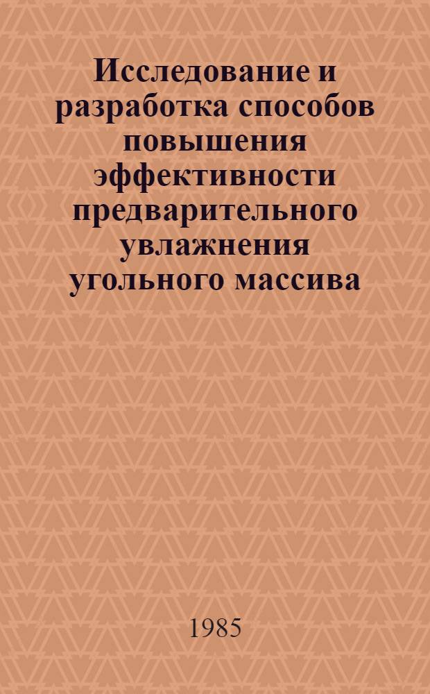 Исследование и разработка способов повышения эффективности предварительного увлажнения угольного массива : Автореф. дис. на соиск. учен. степ. канд. техн. наук : (05.26.01)