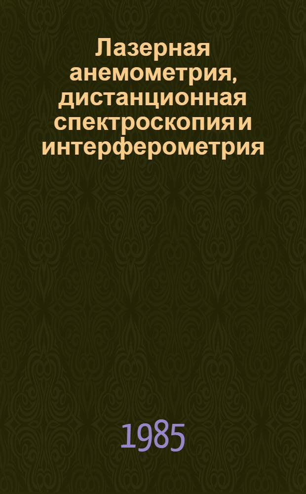 Лазерная анемометрия, дистанционная спектроскопия и интерферометрия : Справочник