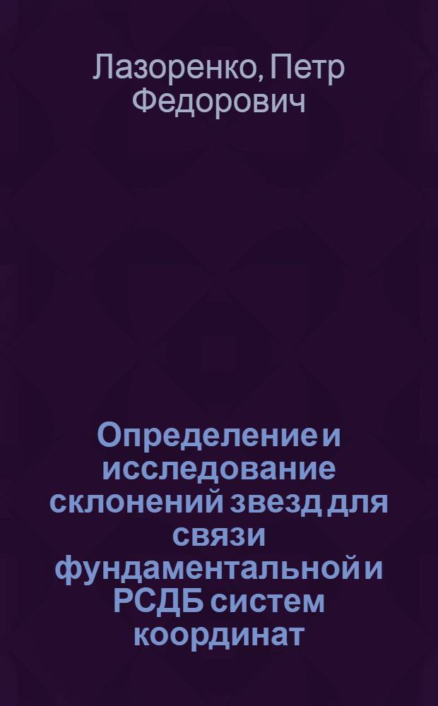 Определение и исследование склонений звезд для связи фундаментальной и РСДБ систем координат : Автореф. дис. на соиск. учен. степ. канд. физ.-мат. наук : (01.03.01)