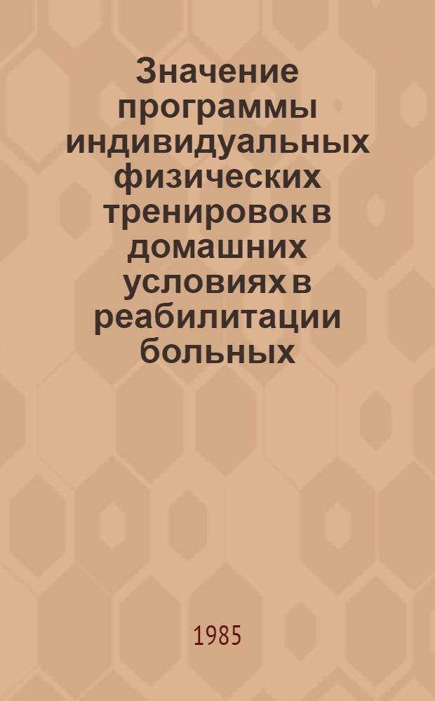 Значение программы индивидуальных физических тренировок в домашних условиях в реабилитации больных, перенесших инфаркт миокарда : Автореф. дис. на соиск. учен. степ. канд. мед. наук : (14.00.06)