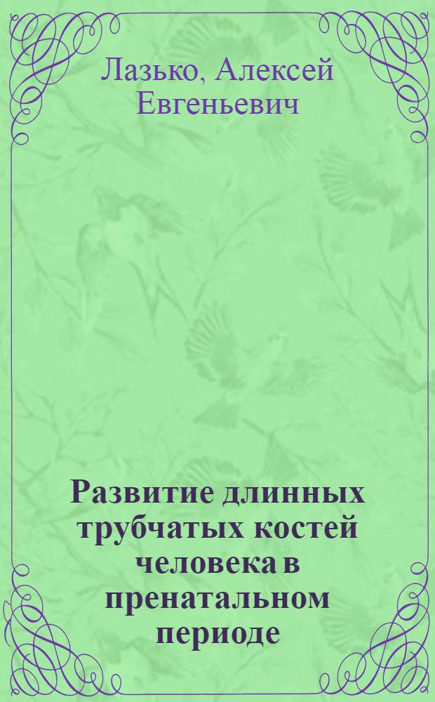 Развитие длинных трубчатых костей человека в пренатальном периоде : Автореф. дис. на соиск. учен. степ. канд. мед. наук : (14.00.02)