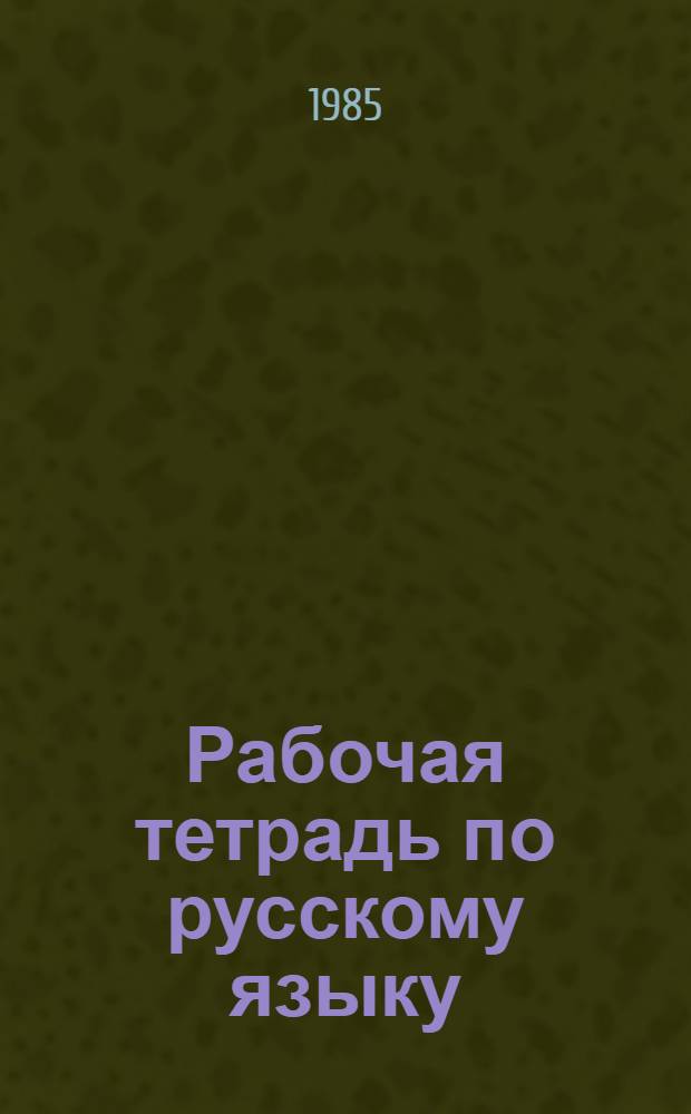 Рабочая тетрадь по русскому языку : Для учащихся сред. профтехучилищ с эст. яз. обучения