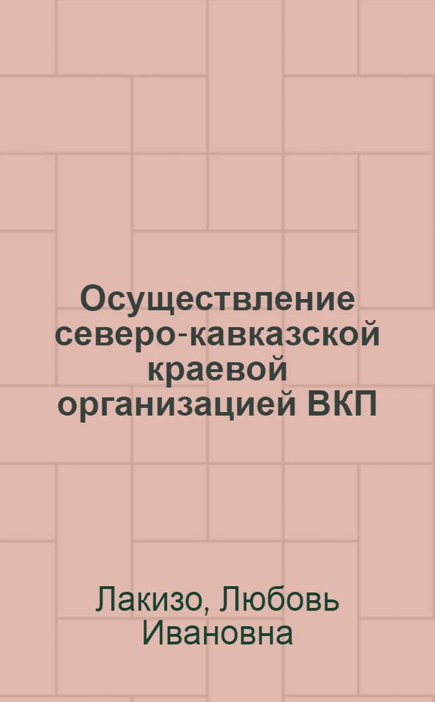 Осуществление северо-кавказской краевой организацией ВКП(б) политики ограничения и вытеснения кулачества в 1926-1929 гг. (на материалах Дона, Кубани и Ставрополья) : Автореф. дис. на соиск. учен. степ. к. ист. н