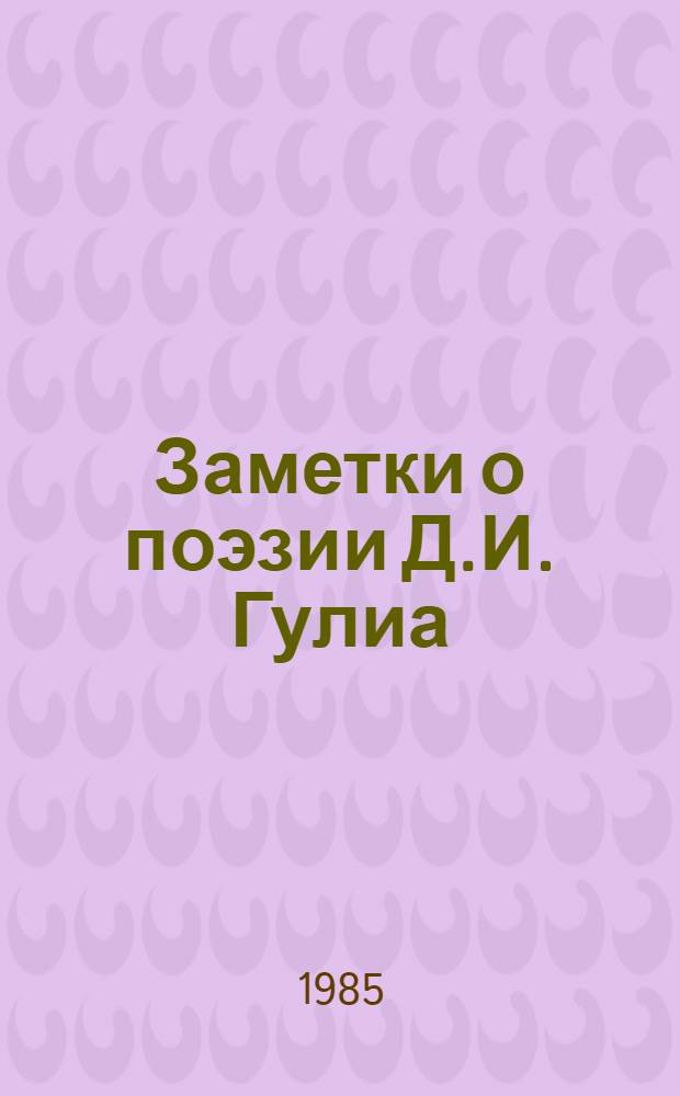 Заметки о поэзии Д.И. Гулиа (1941-1960)