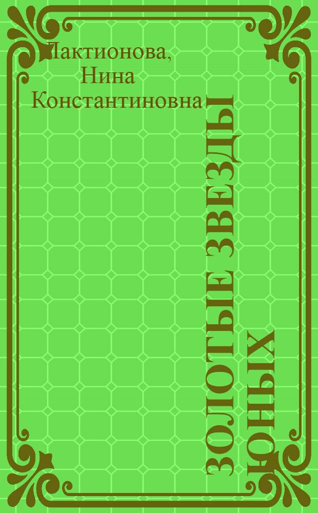 Золотые звезды юных