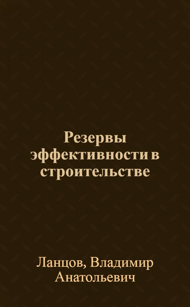 Резервы эффективности в строительстве