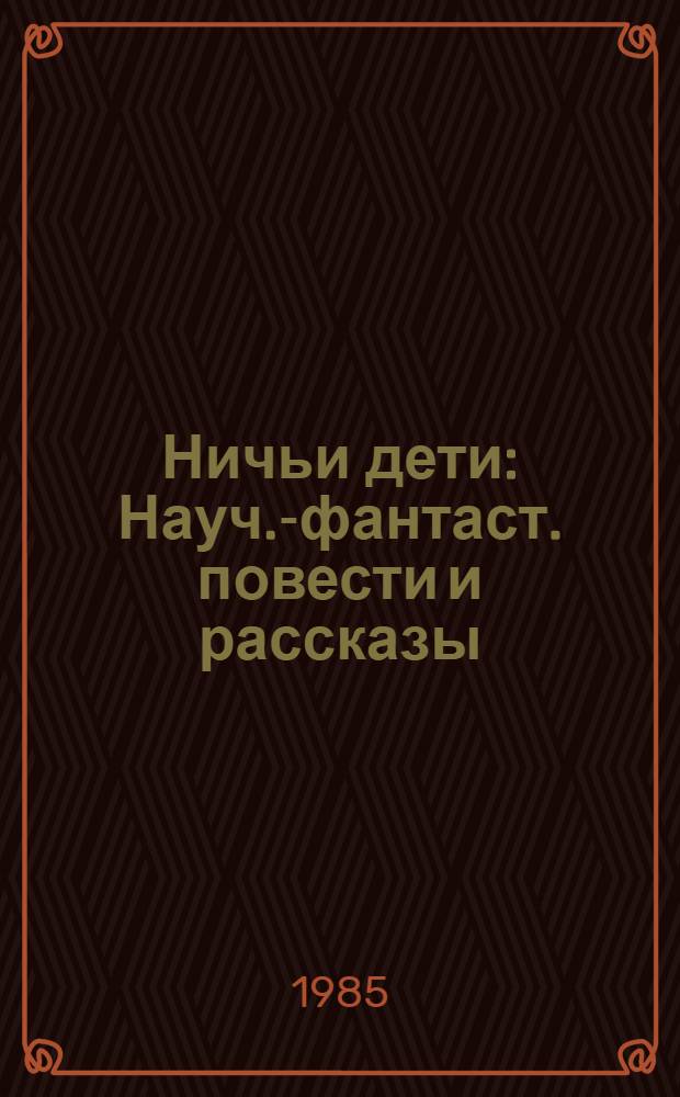 Ничьи дети : Науч.-фантаст. повести и рассказы