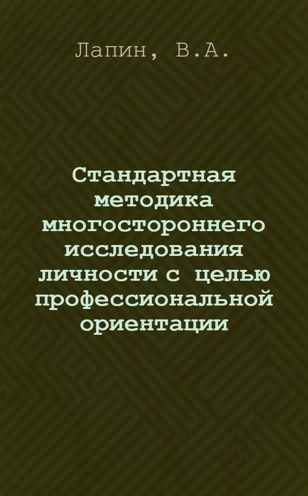Стандартная методика многостороннего исследования личности с целью профессиональной ориентации : (Метод. материал в помощь лектору)