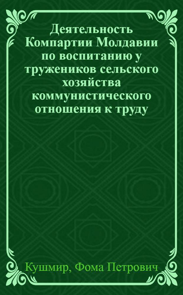 Деятельность Компартии Молдавии по воспитанию у тружеников сельского хозяйства коммунистического отношения к труду (1971-1975 гг.) : Автореф. дис. на соиск. учен. степ. канд. ист. наук : (07.00.01)