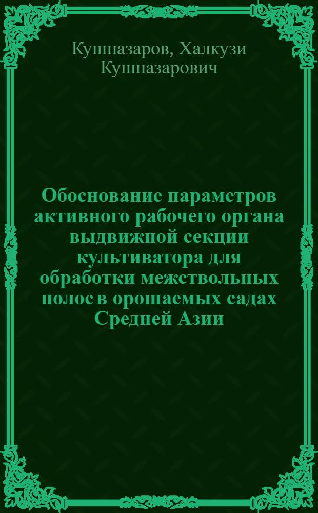 Обоснование параметров активного рабочего органа выдвижной секции культиватора для обработки межствольных полос в орошаемых садах Средней Азии : Автореф. дис. на соиск. учен. степ. канд. техн. наук : (05.20.01)