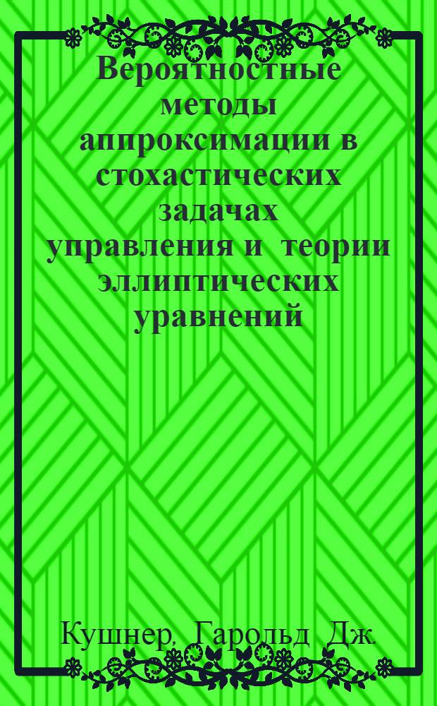 Вероятностные методы аппроксимации в стохастических задачах управления и теории эллиптических уравнений
