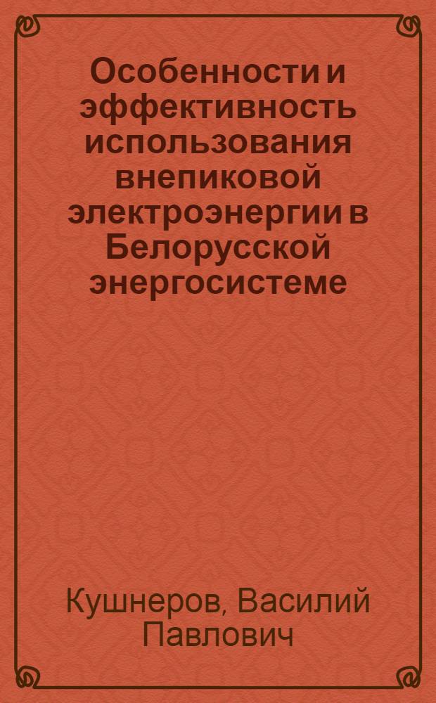 Особенности и эффективность использования внепиковой электроэнергии в Белорусской энергосистеме
