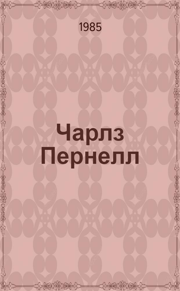 Чарлз Пернелл: политическая биография : Автореф. дис. на соиск. учен. степ. канд. ист. наук : (07.00.03)