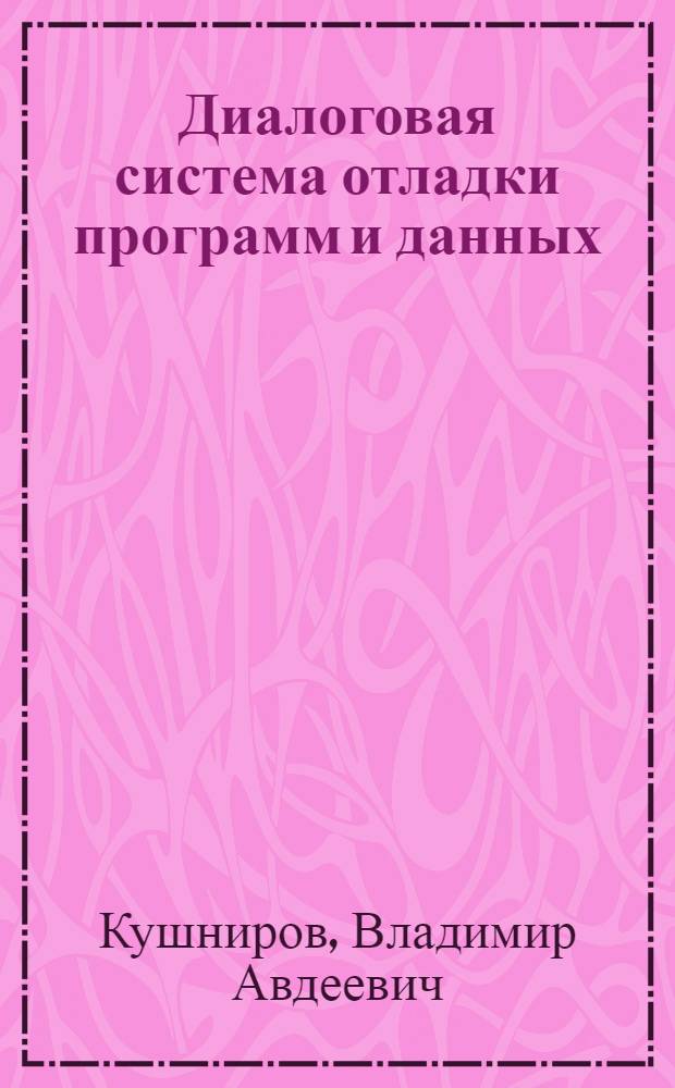 Диалоговая система отладки программ и данных