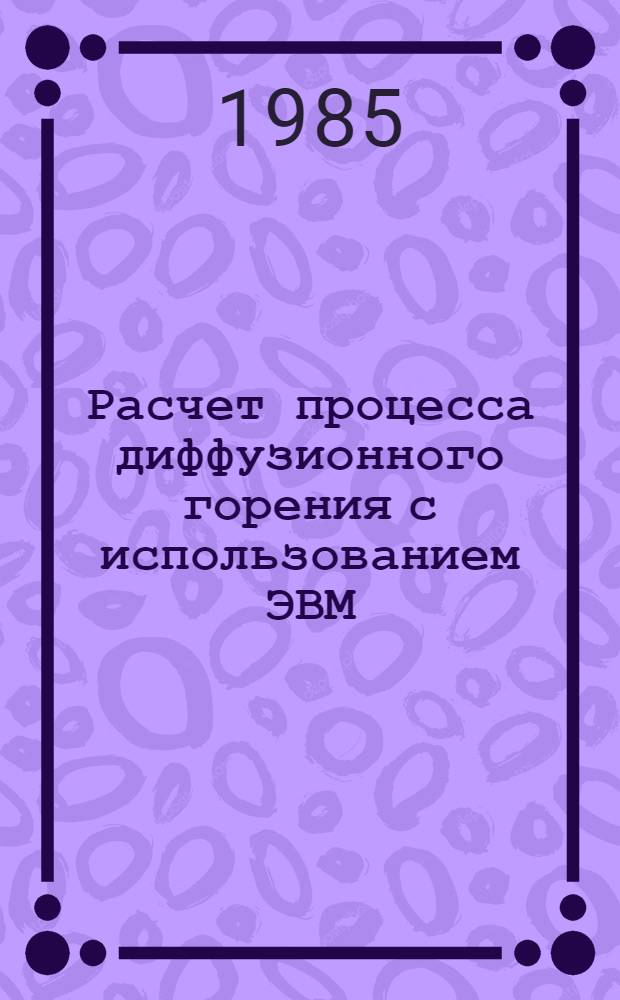 Расчет процесса диффузионного горения с использованием ЭВМ : Учеб. пособие