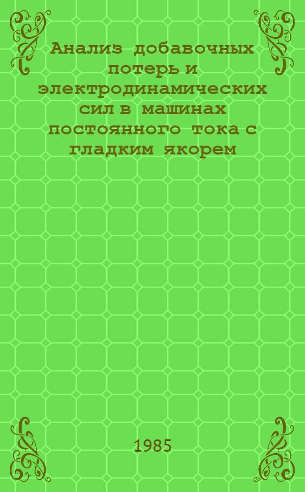 Анализ добавочных потерь и электродинамических сил в машинах постоянного тока с гладким якорем : Автореф. дис. на соиск. учен. степ. к. т. н