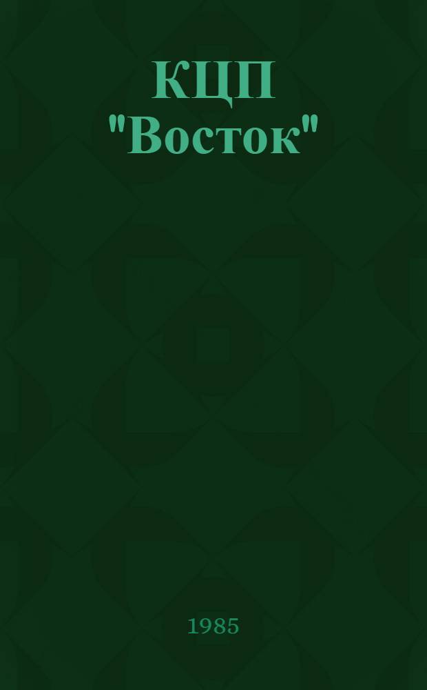 КЦП "Восток" : Разд. 1. Рыбохозяйственная деятельность стран тихоокеанского бассейна : 174. 29-102-85 : Отчет. по теме 05.07.01.01