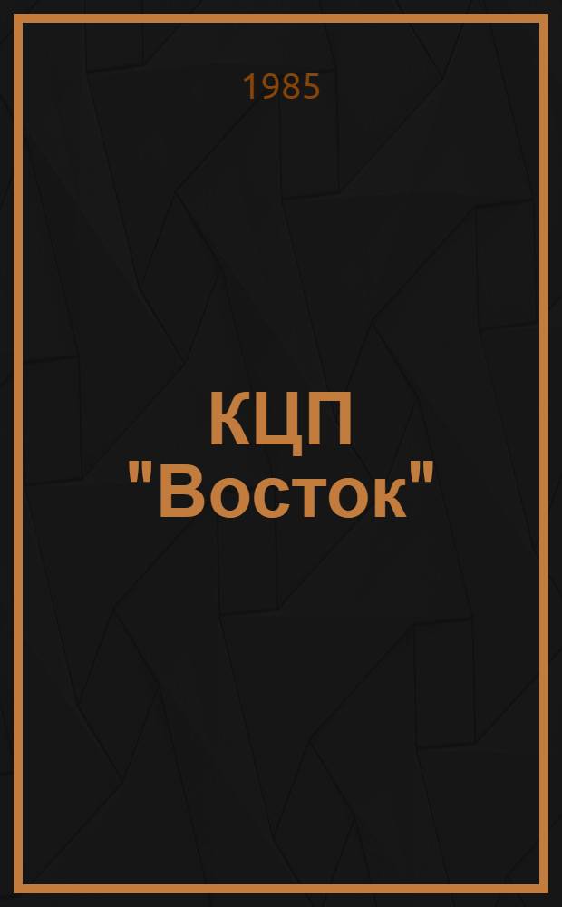 КЦП "Восток" : Разд. 1. Рыбохозяйственная деятельность стран тихоокеанского бассейна : 174. 29-103-85 : Отчет. по теме 05.07.01.01