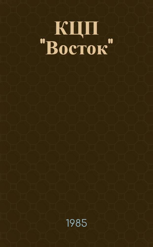 КЦП "Восток" : Разд. 1. Рыбохоз. деятельность стран тихоокеан. бассейна : 174. 29-107-85 : Отчет. по теме 05.07.01.01