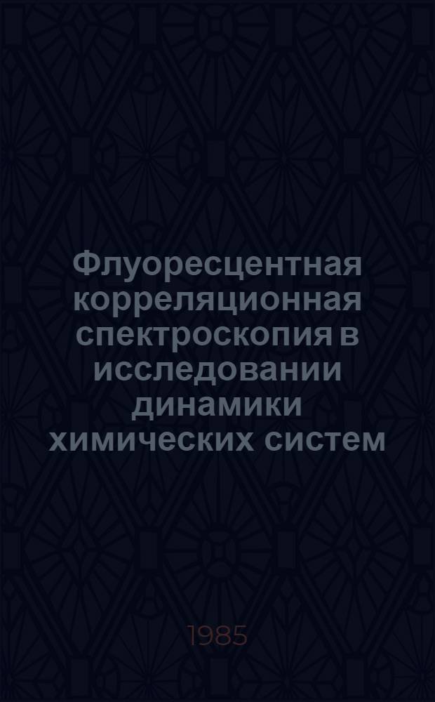 Флуоресцентная корреляционная спектроскопия в исследовании динамики химических систем : Автореф. дис. на соиск. учен. степ. к. ф.-м. н