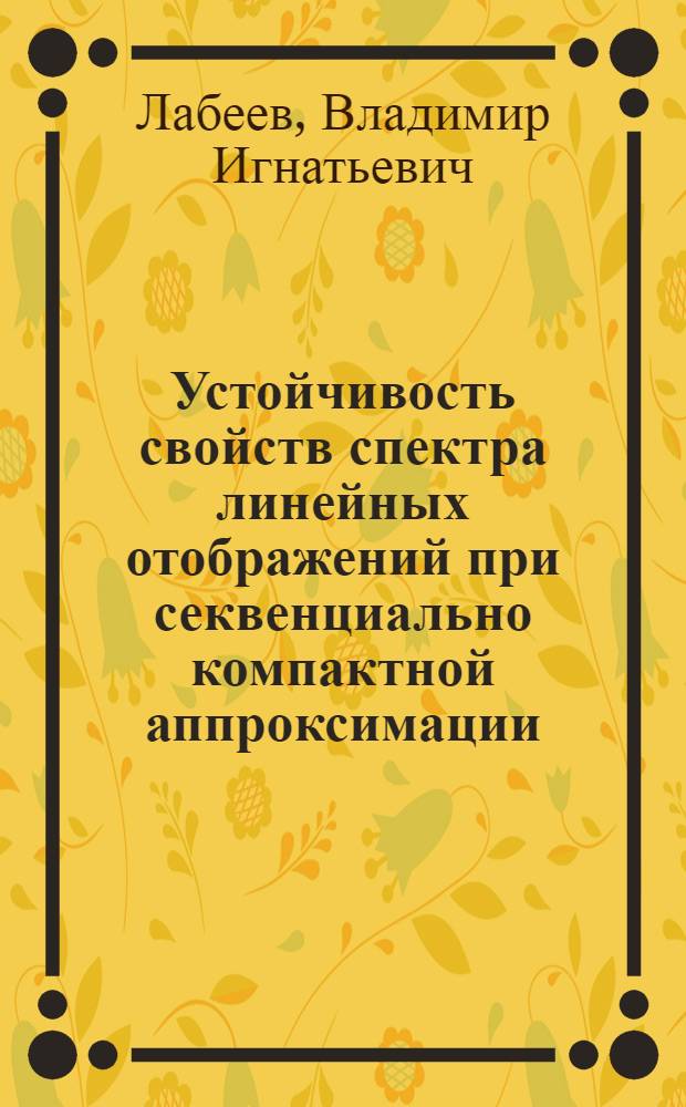 Устойчивость свойств спектра линейных отображений при секвенциально компактной аппроксимации : Автореф. дис. на соиск. учен. степ. канд. физ.-мат. наук : (01.01.01)