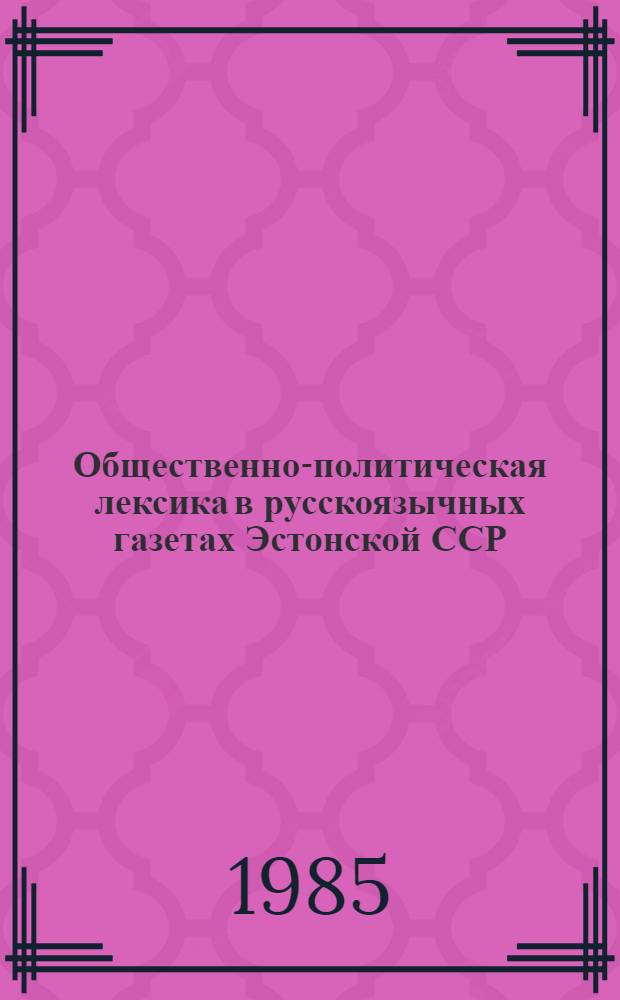 Общественно-политическая лексика в русскоязычных газетах Эстонской ССР : Автореф. дис. на соиск. учен. степ. канд. филол. наук : (10.02.01)