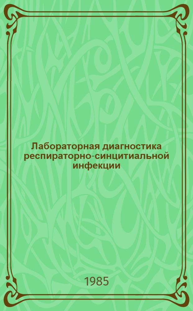Лабораторная диагностика респираторно-синцитиальной инфекции : Метод. рекомендации