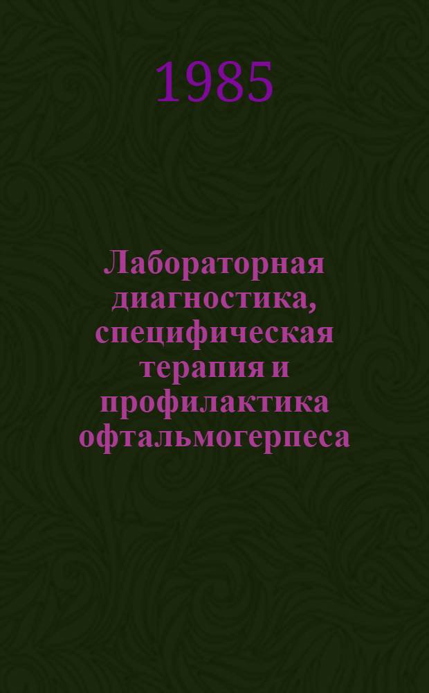 Лабораторная диагностика, специфическая терапия и профилактика офтальмогерпеса : (Метод. рекомендации)