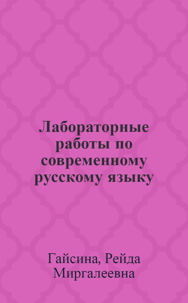 Лабораторные работы по современному русскому языку : Для филол. спец. ун-тов