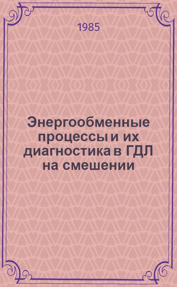 Энергообменные процессы и их диагностика в ГДЛ на смешении : Автореф. дис. на соиск. учен. степ. канд. физ.-мат. наук : (01.04.14)