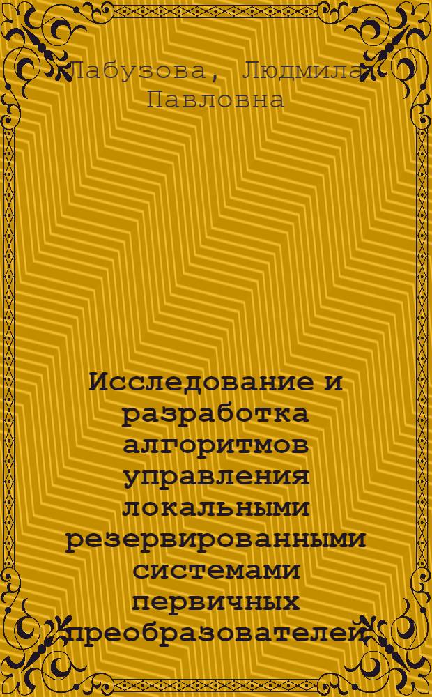 Исследование и разработка алгоритмов управления локальными резервированными системами первичных преобразователей : Автореф. дис. на соиск. учен. степ. к. т. н