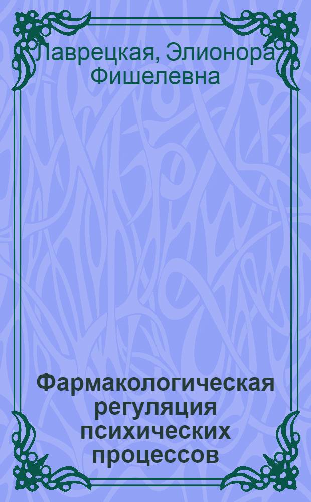 Фармакологическая регуляция психических процессов