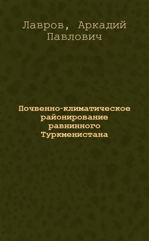Почвенно-климатическое районирование равнинного Туркменистана (вне зоны Каракум. канала)