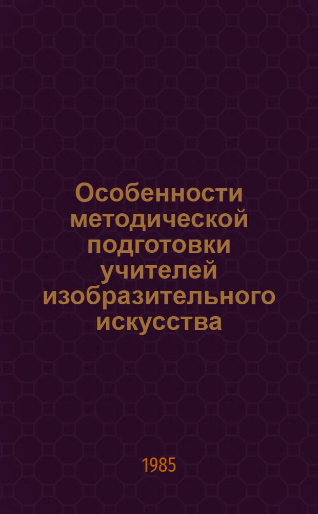 Особенности методической подготовки учителей изобразительного искусства : (В условиях заоч. и веч. обучения) : Автореф. дис. на соиск. учен. степ. канд. пед. наук : (13.00.02)
