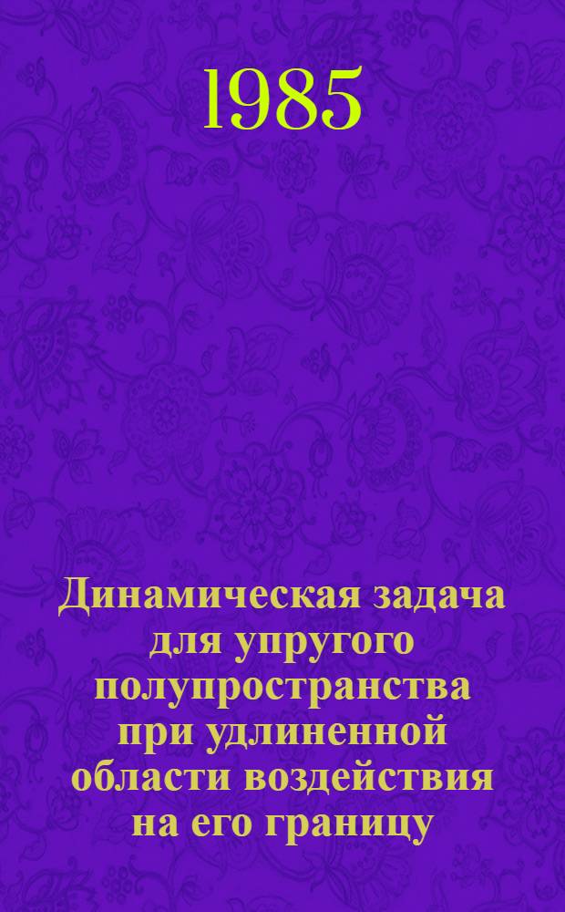 Динамическая задача для упругого полупространства при удлиненной области воздействия на его границу : Автореф. дис. на соиск. учен. степ. канд. физ.-мат. наук : (01.02.04)